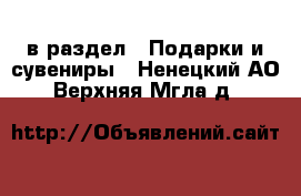  в раздел : Подарки и сувениры . Ненецкий АО,Верхняя Мгла д.